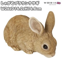 兎の置物 しゃがむブラウンウサギ 横幅26cm woobia ウービア 大きい かわいい おしゃれ ガーデン インテリア オブジェ 可愛い プレゼント 北欧 玄関 雑貨 動物 モダン 面白い 庭 ギフト 屋外 家 リアル 玄関先 ガーデンオーナメント