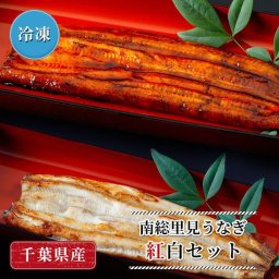 国産 南総里見うなぎ 紅白セット 国産うなぎ（蒲焼き(大)×1尾・白焼き(大)×2尾） 国産 日本産 養殖 鰻 ウナギ 蒲焼き カバ焼き かば焼き 冷凍 千葉県 鋸南町 父の日【送料無料(一部地域除く)】