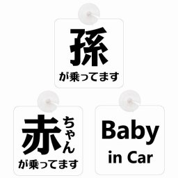 孫が乗ってます 赤ちゃんが乗ってます baby in car 文字タイプ ホワイトブラック 吸盤 収れん火災防止 セーフティサイン 安全対策 車内用 安全運転 煽り運転対策 安全対策 シンプル 文字のみ 見やすい カーサイン 吸盤