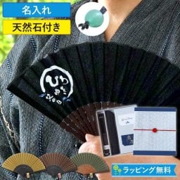 【 名入れ パワーストーン付 男性用 扇子 】 扇子 男性用 ギフト メンズ せんす 夏 祭り 名入り 40代 50代 60代 70代 男性 お父さん おじいちゃん 誕生日 プレゼント 還暦 古希 喜寿 米寿 傘寿 定年 退職 祝い 名 名前 入り 入れ
