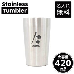 野球  名入れ タンブラー ステンレスタンブラー 420ml 真空断熱 記念品 贈答品 ギフト   卒業記念品 卒団記念 卒部祝い 二重構造 サーモスタッド 保温 保冷 団体スポーツ　チーム　バット　グローブ