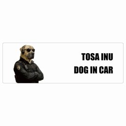 名入れ可 Tosa Inu 土佐犬 カーステッカー シール 犬 セキュリティガード風 ちょい悪 15x5cm 長方形 防水 屋外 屋内 ドッグオンボード デカール