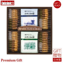 神戸元町の珈琲＆クッキーセット クッキー ドリップコーヒー ギフト 引き出物 お祝い　お中元 お歳暮