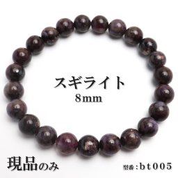 現品限り スギライト 天然石 パワーストーン ブレスレット 数珠ブレスレット ヒーリングストーン 8mm 一点もの bt005