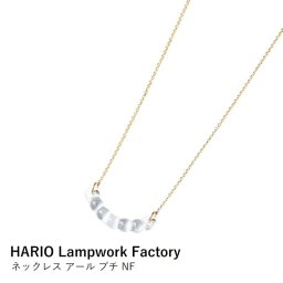 ネックレス ガラス | HAW-RPN-N-NF アール プチ NF | HARIO Lampwork Factory | ハリオ ランプワークファクトリー ニッケルフリー ゴールド ギフト プレゼント