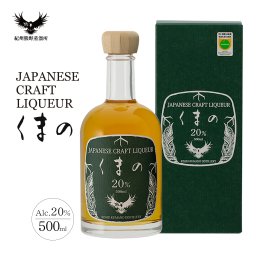 CRAFT LIQUEUR くまの 500ml 20％ クラフトジン仕込み 紀州熊野蒸溜所 ジン梅酒