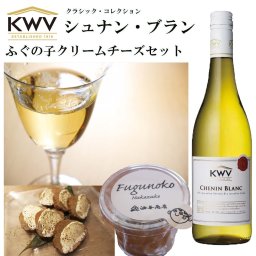 【ワイン おつまみセット・ギフト】「KWV」クラシック・コレクション シュナン・ブラン ふぐの子クリームチーズ 金沢極上発酵おつまみコラボセット