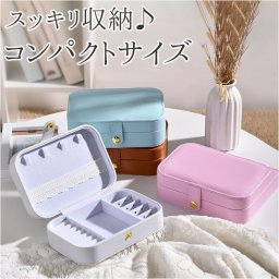 アクセサリーケース 小さい 通販 ジュエリーボックス 持ち運び ジュエリーケース アクセサリーボックス アクセサリー ジュエリー 収納 コンパクト ネックレス おしゃれ 可愛い シンプル 指輪 イヤリング 小物入れ 旅行 帰省 ジュエリー収納 アクセサリー用品