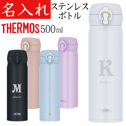 【送料無料】【サーモス 500ml】 名入れ イニシャル THERMOS 水筒 プレゼント 退職祝い 女性 男性 名前入り ステンレスボトル 保温 保冷 タンブラー 500ml マイボトル 記念品 女友達 おしゃれ かわいい ギフト 記念品 真空断熱 小学生 中学生 高校生 大学生 卒業記念 食洗機対応 JNL-S500