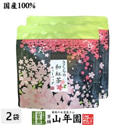 【国産100%】さくらの和紅茶 2g×5パック×2袋セット 静岡県産紅茶 小田原産の桜 国産 サクラ 日本茶 桜 ティーバッグ 桜茶 さくら茶 紅茶 ティーパック ギフト プレゼント 内祝い お返し 敬老の日 2026 プチギフト お茶 男性 女性 父 母 お祝い