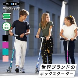 【2輪キックボード　マイクロスプライトLED】【公式】【4色から選べる！】子供 キッズ 外遊び 野外 屋外 誕生日 クリスマス キックスクーター キックスケーター タイヤ 光る scooter 折りたたみ可 軽い 女の子 男の子 小学生 中学生 スポーツ 運動 甥 姪 孫 兄弟 姉妹 友達 一緒に 楽しい Micro Mobility スイス ブランド 持ち運びストラップ付 ラッピング可(別売)