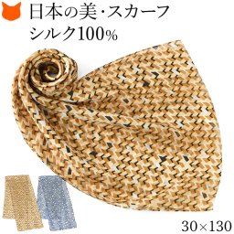 日本製 シルク スカーフ 大判 スカーフ シルク 100 伝統 横浜スカーフ 130cm 幾何学模様 柄 おしゃれ ブランド レディース 長方形 薄手 高級 シルク100% サテン 誕生日 ギフト 還暦 祝い プレゼント ブラウン オレンジ ブルー 茶 青 冷房対策 軽量 持ち運び スカーフ