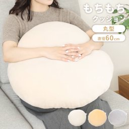 クッション もちもちクッション 円形 直径60cm 丸型 まるい フロアクッション 60×60cm 大きい 座布団 リビング 背あてクッション 枕 ふわふわ かわいい まくら お昼寝 おしゃれ 北欧 在宅ワーク 軽量 フロアクッション 背当てクッション マカロン
