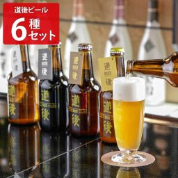 水口酒造 道後ビール 道後エール 飲み比べセット 6種入 地ビール 詰め合わせ ご当地ビール 発泡酒 クラフトビール