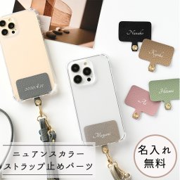 ストラップ止めパーツ 名入れ 【 本革 Nuance -クラシック- 】 ストラップホルダー 挟むだけ スマホショルダー 斜めがけショルダー スマホケース クリアケース 文字入れ レザー プレゼント ギフト 贈り物 誕生日 記念日 名入れ無料 父の日