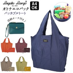 エコバッグ ブランド 通販 Legato Largo 折りたたみ コンパクト 簡単 丈夫 軽量 収納 ポーチ付き レガートラルゴ トートバッグ レディース 大きめ A4 ミニ財布 付き サブバッグ 旅行 お買い物 オトナエコバック オトナエコバッグ LH-F1952