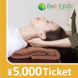 【Bell Epoc限定】リラクゼーションチケット5,000円