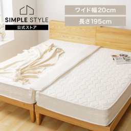 すきまパッド SKPD-20すきまパット 隙間パッド 隙間パット ベッドすきま マットレスすきま すきま防止 すき間 連結 隙間 SIMPLESTYLE シンプルスタイル  誕生日  結婚祝い  引っ越し祝い  長寿祝いギフト プレゼント 景品 新生活