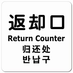 返却口 文字タイプ 多言語 英語 中国語 韓国語 対応 ホワイト ピクトサイン マグネットステッカー マグネット 強力 正方形 13x13cm 商業施設 飲食店 旅館 ホテル レンタル イベント表示 場所 掲示 案内板 ピクトサイン 防水 屋内 屋外