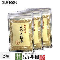 【国産100%】長野県産 えのき粉末 60g×3袋セット エノキ 榎茸 パウダー 健康食品 サプリメント セット ギフト プレゼント 敬老の日 2026 内祝い お返し お祝い 通販