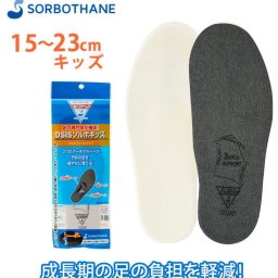 インソール キッズ SORBO ソルボ 通販 ソルボキッズ フルインソールタイプ 靴 中敷き 子供用 子ども ジュニア こども 衝撃吸収 負担軽減 土踏まず アーチ 足裏 疲れ 痛み 偏平足 扁平足 歩行 サポート 姿勢矯正 ア
