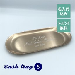 ピングゴールド だ円 キャッシュ トレー Sサイズ 名入れ彫刻代込み