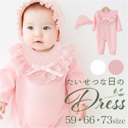 セレモニー ドレス ベビー 通販 女の子 新生児 セレモニードレス お宮参り 赤ちゃん 男の子 ベビードレス カバーオール 帽子 ぼうし かわいい レース 普段使い 着替えやすい 退院着 退院 出産祝い ベビー服 ギフト お出かけ おでかけ お出掛け