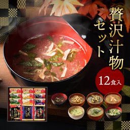 フリーズドライ 贅沢 味噌汁 ギフト 12食 敬老の日 内祝い 香典返し プレゼント 2026 出産 結婚 お返し 3000円 食べ物