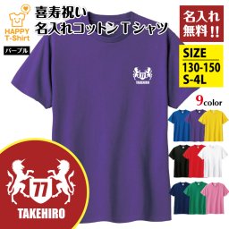 【名入れ】喜寿祝い Tシャツ 紋章 Aタイプ プレゼント 男性 女性 メンズ レディース 名入れ無料 お祝い サプライズ 記念品