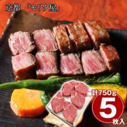 京都 モリタ屋 黒毛和牛 ヒレステーキ 5枚 750g 希少部位 高級肉 贈答 ギフト 冷凍