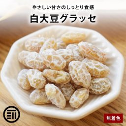前田家 白大豆グラッセ 佐賀県産 白大豆使用 無着色 豆絞り 甘納豆 半生タイプ おやつ お茶請け お菓子作り 高オレイン酸 高タンパク 食物繊維 健康 美容 ポイント消化 買い回り 送料無料 MAEDAYA