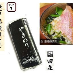 【当店オリジナルセット】 田庄 高級 焼き海苔 ランク7（10枚入・1パック）全型10枚 1帖 ＆ 高級茶漬け 【金目鯛 (1袋)】セット お試しセット 板のり 茶づけ お茶漬け 焼きのり 海苔 おにぎり 寿司 手土産 送料無料 【クリックポスト】