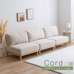 Cord（コルド）3人掛けソファー