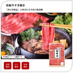 松阪牛すき焼き（モモ）　個体識別番号付　肉　ギフト　セット　高級　豪華　プレゼント　贈り物　家庭用　お土産　送料無料　母の日　父の日　敬老の日　御中元　御歳暮　誕生日　内祝い　お返し　「3689-80」 #丑づくしギフト_⾷