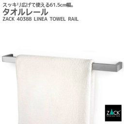 タオルレール｜ZACK 40388 LINEA タオル掛け 61.5cm タオルハンガー 浴室 洗面 キッチン 壁付け DIY ステンレス おしゃれ 雑貨 かっこいい 上質 高級 ホテルライク 男前インテリア インダストリアル ドイツ デザイナーズ HL