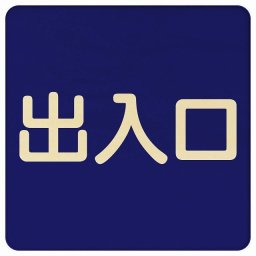 出入口 ネイビー ナチュラル 正方形 27x27cm 木製 プレート 横書き ドア 扉 店舗 施設 玄関 案内 誘導 表示 シンプル おしゃれ
