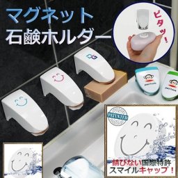 衛生的でお手入れも楽々♪ おしゃれ【スマイル＆ナチュラル　マグネット石鹸ホルダー】3デザイン　 ［4571440872411］　