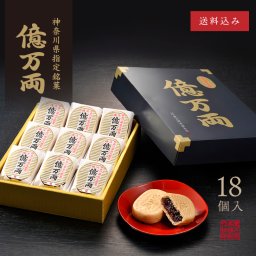 神奈川指定銘菓　億万両 [18個入]【送料込】