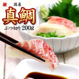 真鯛ぶつ切り200g お刺身用 国産マダイを鮮度を落とさず加工！形不揃いなどの訳あり品ですが味や鮮度は本物！（タイ たい お刺身 寿司ネタ 海鮮丼 手巻き寿司）【mdb】《ref-mdb1》[[真鯛ブツ切り200g]