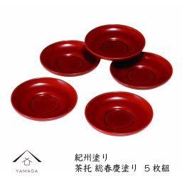 茶托 4.0寸 総春慶塗 5枚 直径12cm 内祝 新築祝 ギフト 銘々皿 お茶 和室 おもてなし 漆器 日本 和菓子 菓子皿 お皿 プレゼント 和食器 レストラン 来客 ゲスト 朱 赤 小皿