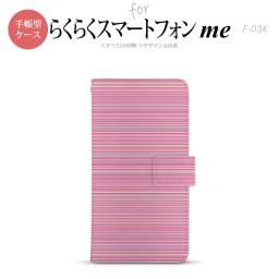 F-03K らくらくスマートフォンme 手帳型 スマホ ケース カバー ボーダー ピンク【,らくらくスマートフォンme,F-03K,docomo,ドコモ,メール便 送料無料】