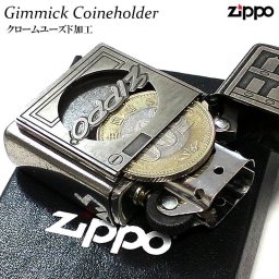 ZIPPO ライター コインホルダー 面白い ジッポ ギミック クロームユーズド加工 500円 ロゴ 彫刻 メタル貼り アンティークシルバー かっこいい 古美加工 おしゃれ 珍しい ギフト メンズ プレゼント レトロ
