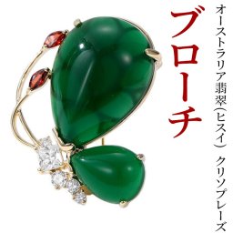 ネックレス&ブローチ 緑 グリーン オーストラリア翡翠(ヒスイ) ひすい クリソプレーズ 天然石 七宝焼きレディースジュエリー アクセサリー プレゼント かわいい オフィス キレイ おしゃれ ギフト【送料無料】