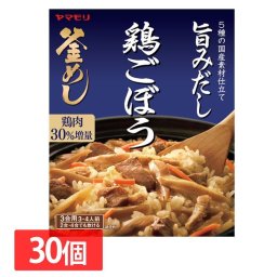 【30個】地鶏ごぼう 釜めしの素  炊き込みご飯 炊き込みご飯の素 炊き込み 鶏ごぼう ごぼう とりごぼう 釜めし ヤマモリ やまもり 【D】 