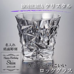  名入れグラス  おしゃれグラス★ウィスキー・ブランデーがより美味しい⁈ 名入れ 【高級グラス】クリスタルグラス 《誕生日・記念日・お祝い・プレゼント》お酒好きなあの人に★かっこいいグラス★【BOHEMIA】RG0328SCL