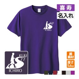 喜寿祝い プレゼント Tシャツ 名入れ無料 趣味  登山 ハイキング【ウォーキング】 男性 女性 77歳 誕生日 お祝い 両親へ 孫から サプライズ 