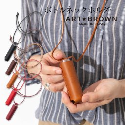 【在庫処分！】ボトルホルダー レザー 革 5ml 消毒液 除菌液 首掛け 化粧水 乳液 香水 持ち運び おしゃれ おすすめ 机 手すり  紐 人気 ポケット サドル ブラック 黒 チョコ 茶 ブラウン レッド 赤 ワイン 紫 (アートブラウン)ARTBROWN