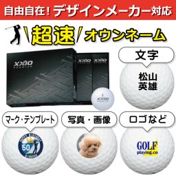 超速オウンネーム!! 最短即日出荷!!デザインメーカー対応名入れゴルフボール/ダンロップ ゼクシオプレミアム 2022年モデル ロイヤルプラチナ 12球/写真 ロゴ 印刷対応/名前入り/コンペ/プレゼント/景品/還暦/父の日/誕生日/ホールインワン/シミュレーター対応/ラッピング無料