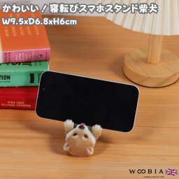 スマホスタンド 寝転び柴犬 犬 woobia ウービア 動物 リアル かわいい おしゃれ 卓上 写真立て ポリレジン 誕生日 お礼 プチギフト ギフト プレゼント