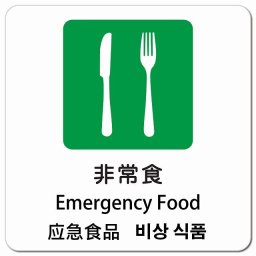 非常食 インバウンド 多言語 英語 中国語 韓国語 対応 ピクトサイン マグネットステッカー マグネット 強力 正方形 13x13cm 商業施設 飲食店 旅館 ホテル レンタル イベント 表示 場所 掲示 案内板 注意喚起 防水 屋内 屋外
